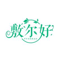 敷尔好