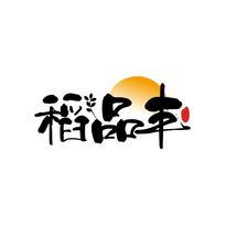 稻品丰