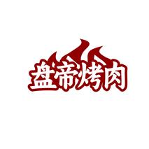 盘帝烤肉