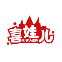 喜娃儿