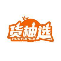 货柚选 HUOYOPICK