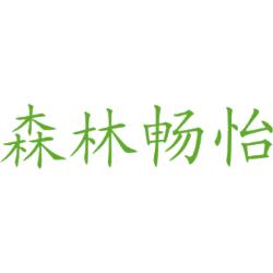 森林畅怡