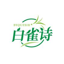 白雀诗 BYQUESIR