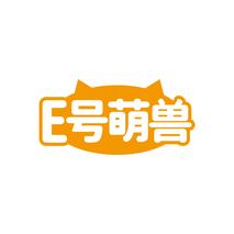 E号萌兽