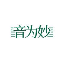 音为妙