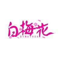 白梅花 BYMAYHUA
