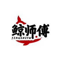 鲸师傅