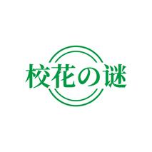 校花谜
