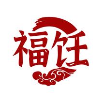 福饪