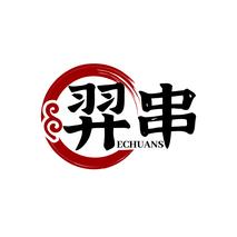 羿串ECHUANS