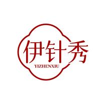 伊针秀YIZHENXIU
