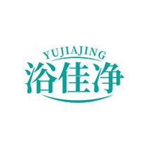 浴佳净