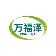 万福泽WANFUZE
