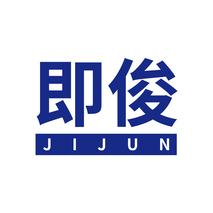 即俊