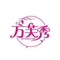 万芙秀
