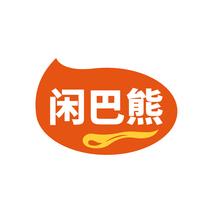 闲巴熊
