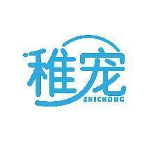 稚宠