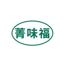 菁味福