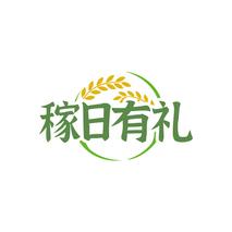 稼日有礼