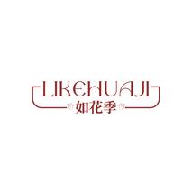 如花季LIKEHUAJI