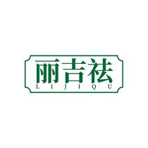 丽吉祛