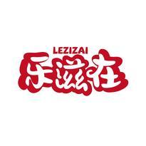 乐滋在