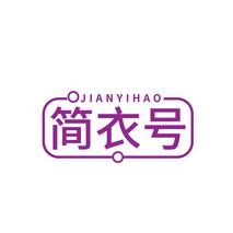 简衣号