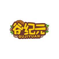 谷纪元