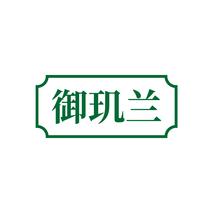御玑兰