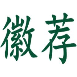 徽荐