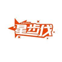 星步伐