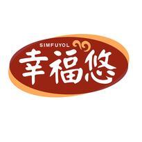 幸福悠 SIMFUYOL
