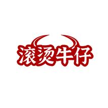 滚烫牛仔