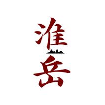 淮岳
