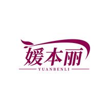 媛本丽