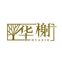 华榭