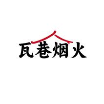 瓦巷烟火