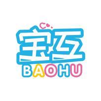 宝互