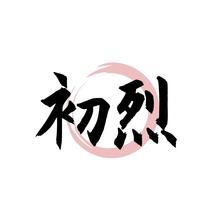初烈