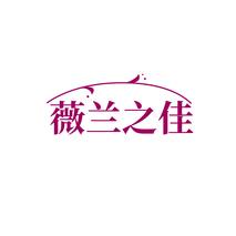 薇兰之佳