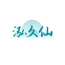 泓久仙