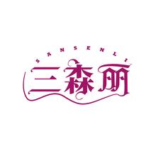 三森丽