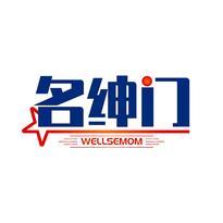 名绅门 WELLSEMOM