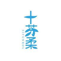 十芬柔 SIFUNROL