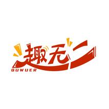 趣无二