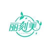 丽刻美 LYKEMAY