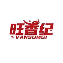 旺香纪 VANSUMGI