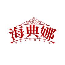海典娜SEATHENA