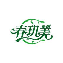 春玑美
