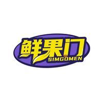 鲜果门 SIMGOMEN